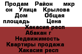 Продам › Район ­ 1 мкр-он › Улица ­ Крылова › Дом ­ 85 › Общая площадь ­ 44 › Цена ­ 1 620 000 - Хакасия респ., Абакан г. Недвижимость » Квартиры продажа   . Хакасия респ.